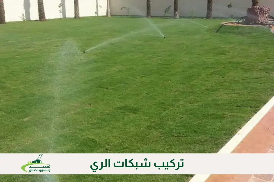 تركيب شبكات الري