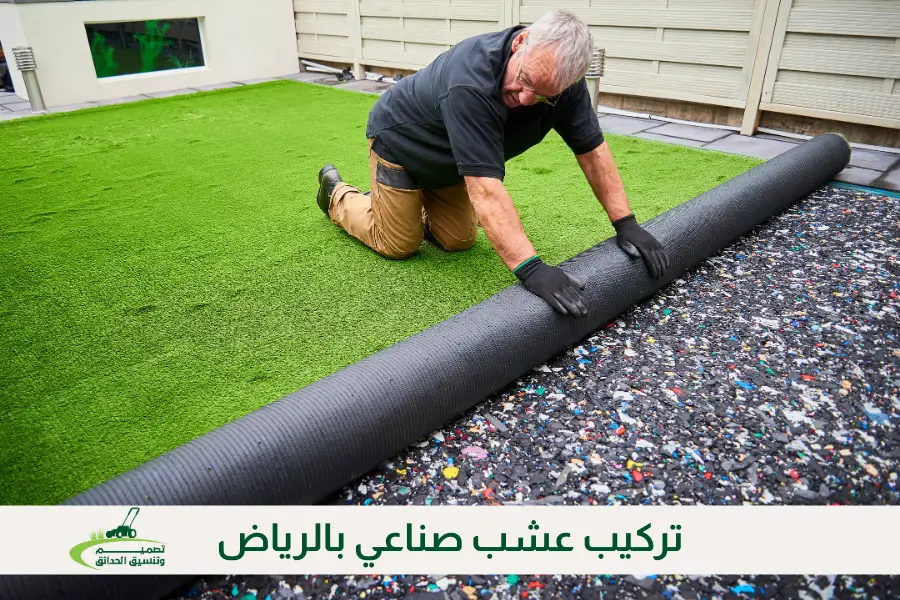تركيب عشب صناعي بالرياض