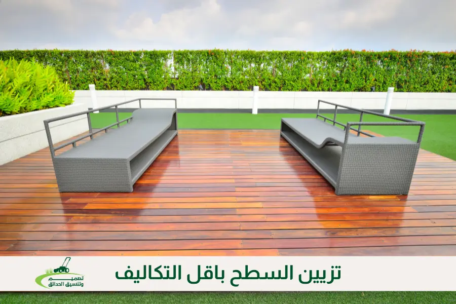 تزيين السطح باقل التكاليف