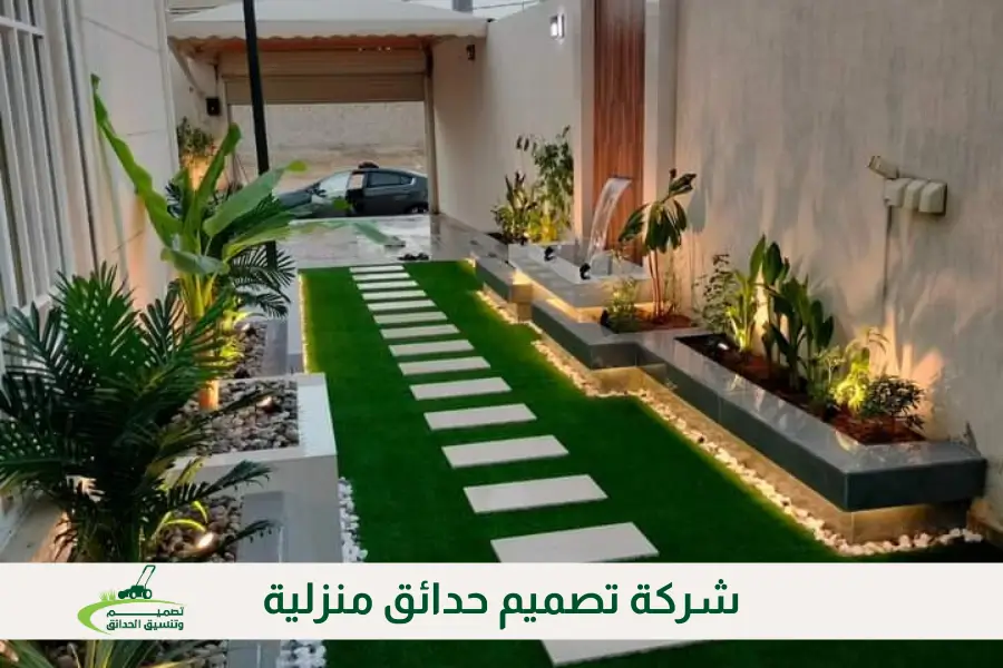 شركة تصميم حدائق منزلية