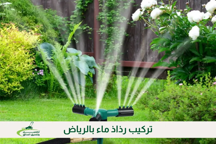 تركيب رذاذ ماء بالرياض