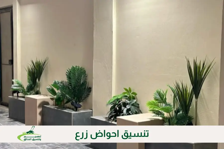 تنسيق احواض زرع