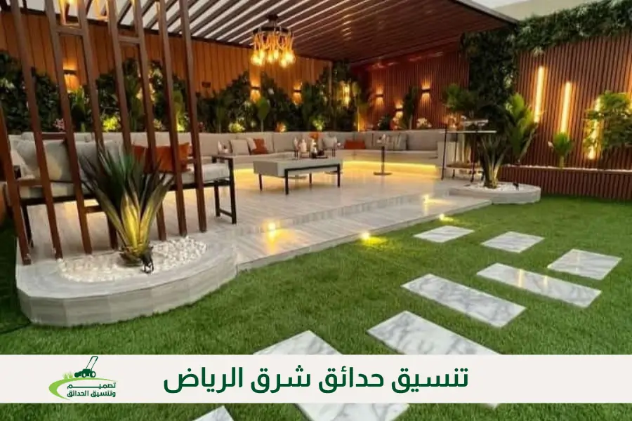 تنسيق حدائق شرق الرياض