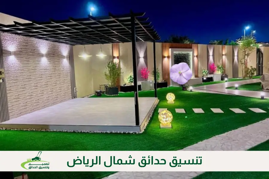 تنسيق حدائق شمال الرياض