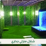 شلال منزلي جداري