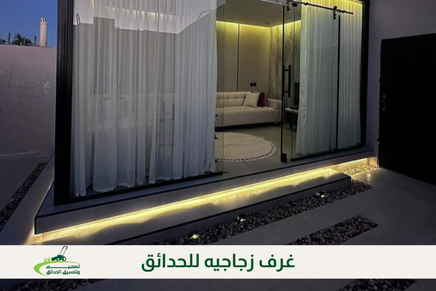 غرف زجاجيه للحدائق