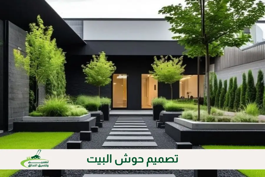 تصميم حوش البيت