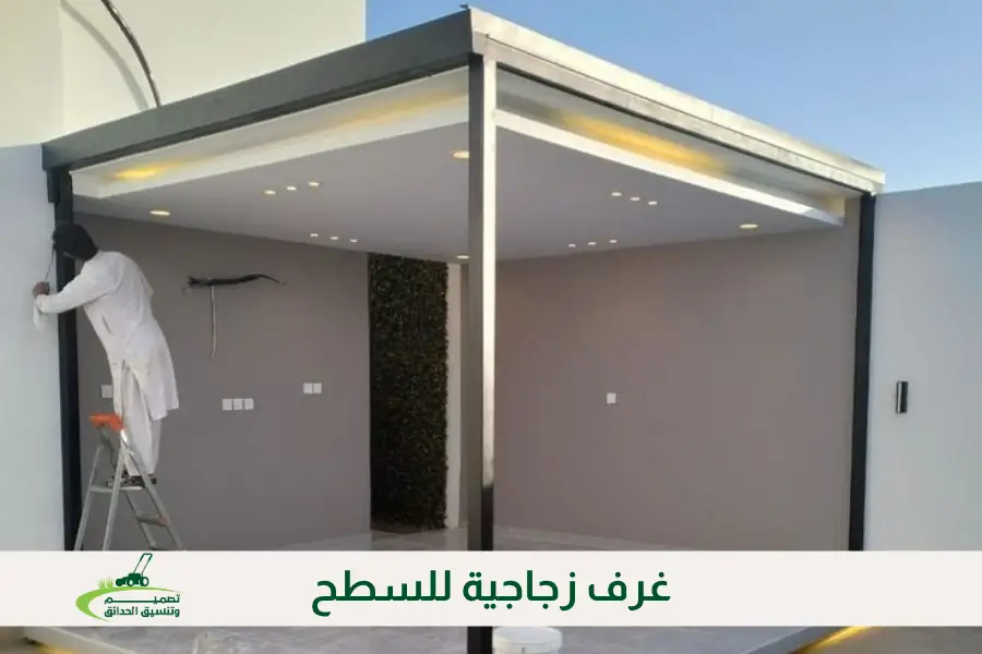 غرف زجاجية للسطح بالرياض