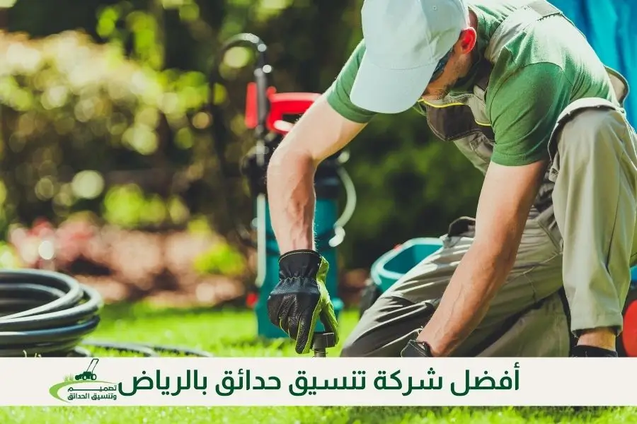أفضل شركة تنسيق حدائق بالرياض