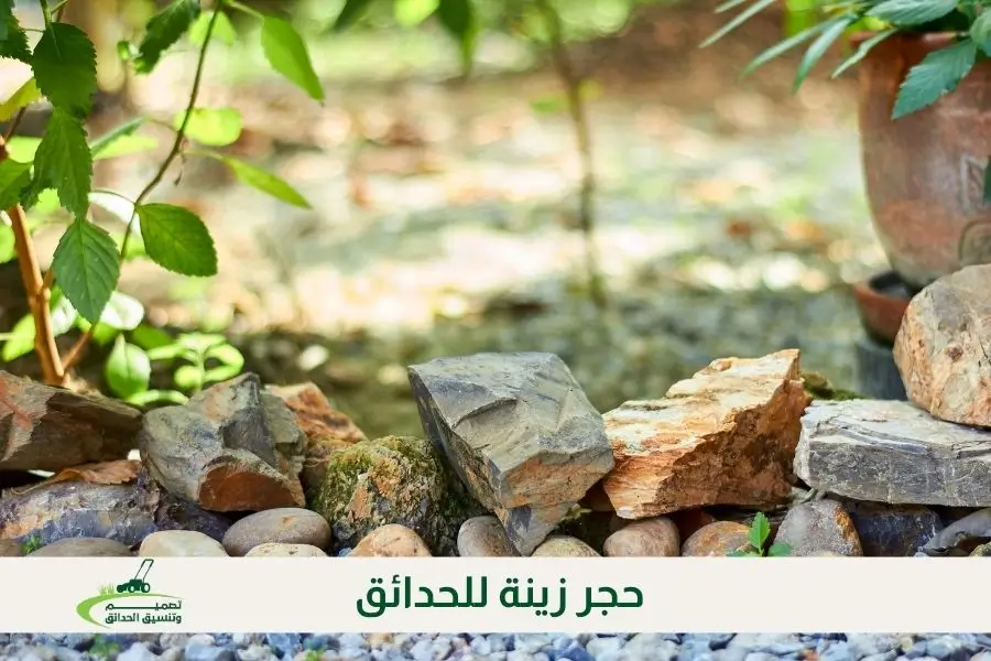 حجر زينة للحدائق