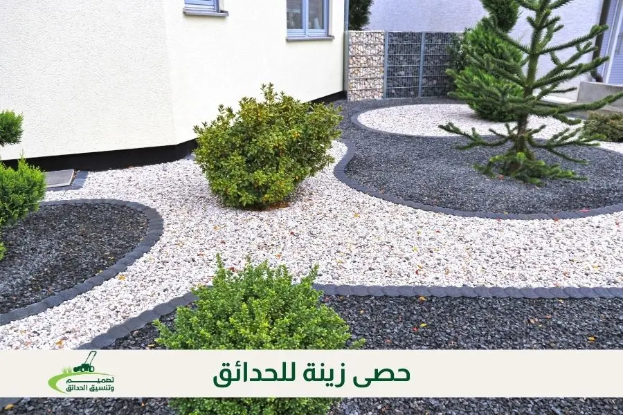 حصى زينة للحدائق
