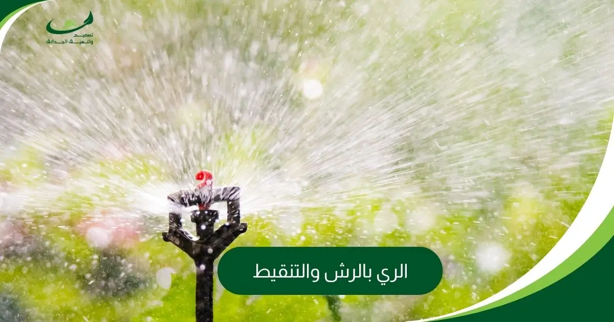 الري بالرش والتنقيط