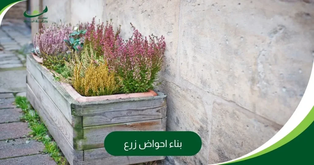 بناء احواض زرع