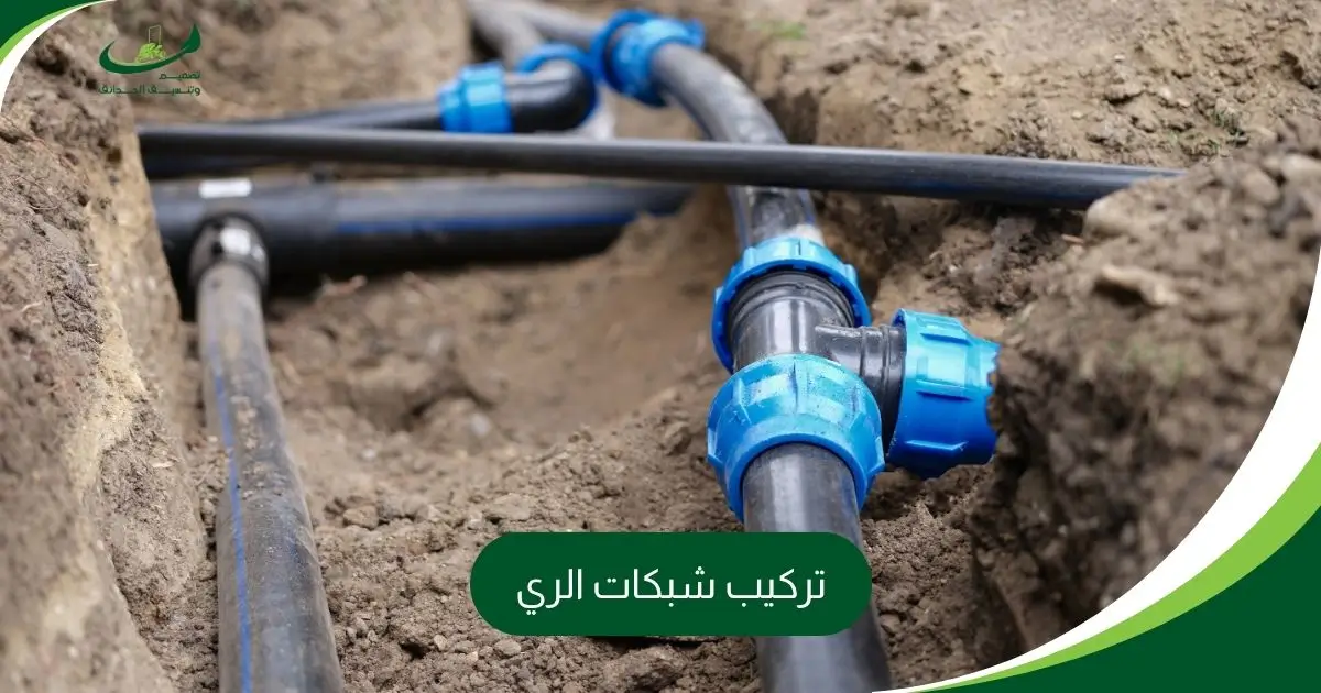 تركيب شبكات الري