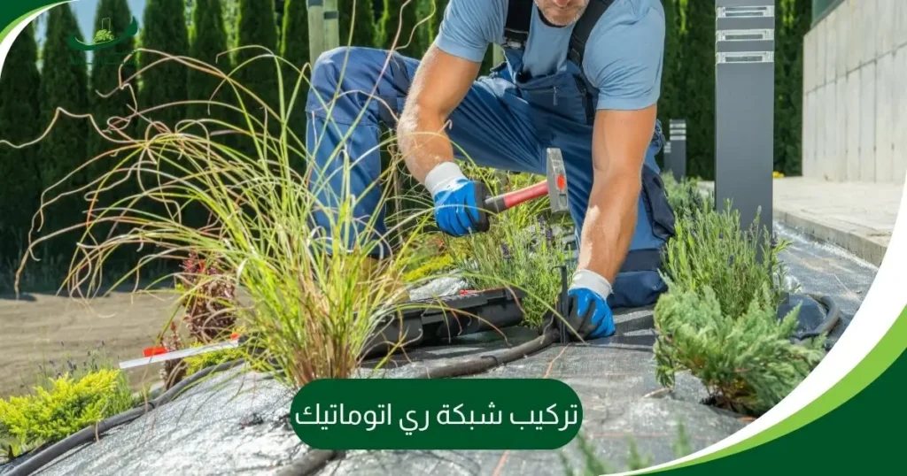 تركيب شبكة ري اتوماتيك