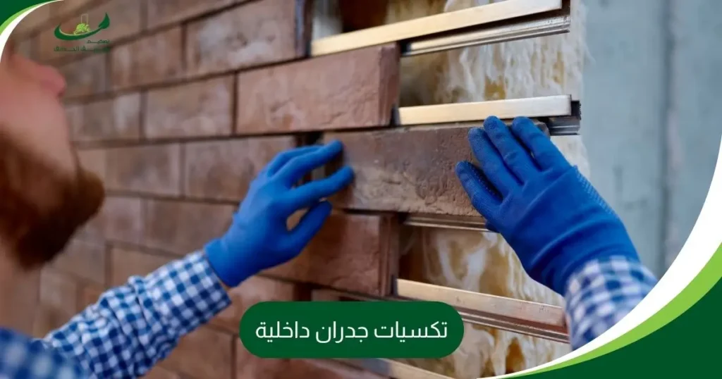 تكسيات جدران داخلية