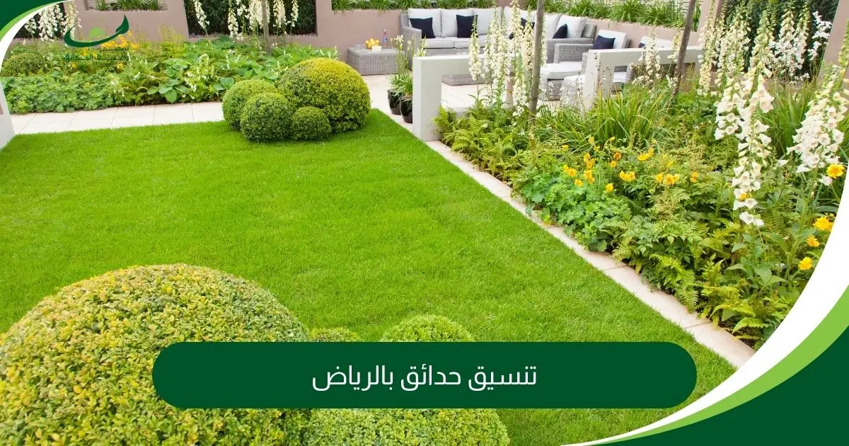 تنسيق حدائق بالرياض