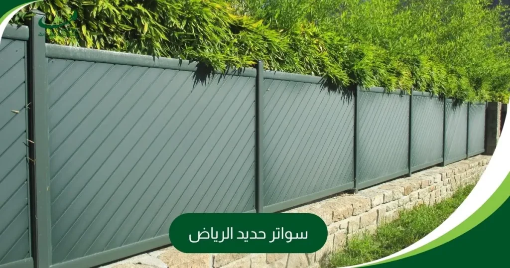 سواتر حديد الرياض