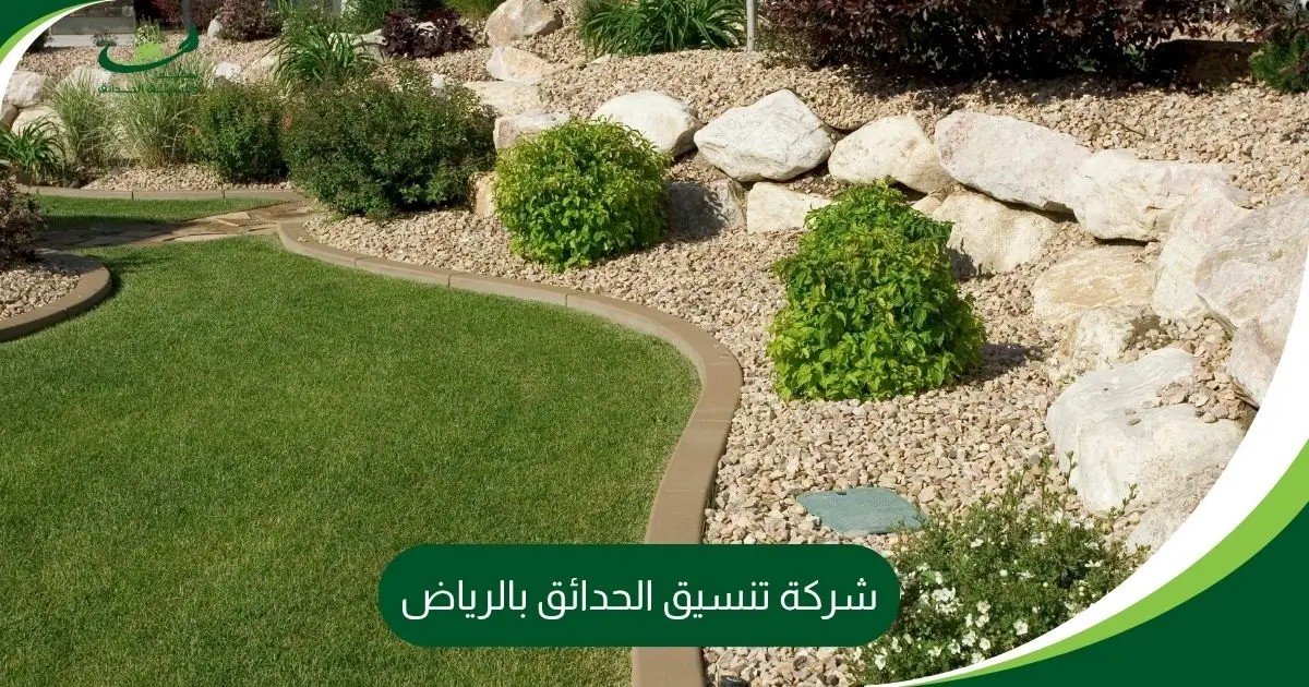 شركة تنسيق الحدائق بالرياض