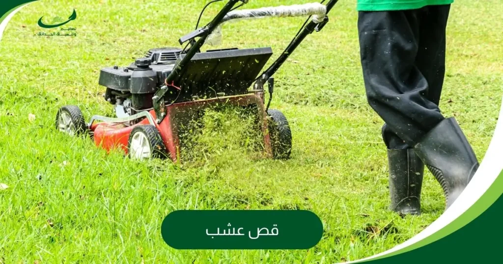 قص عشب
