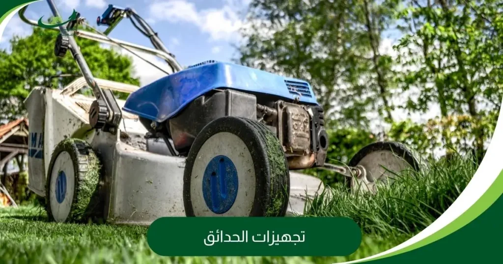 تجهيزات الحدائق