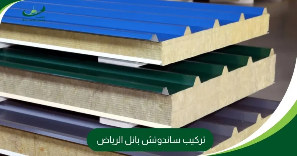 تركيب ساندوتش بانل الرياض
