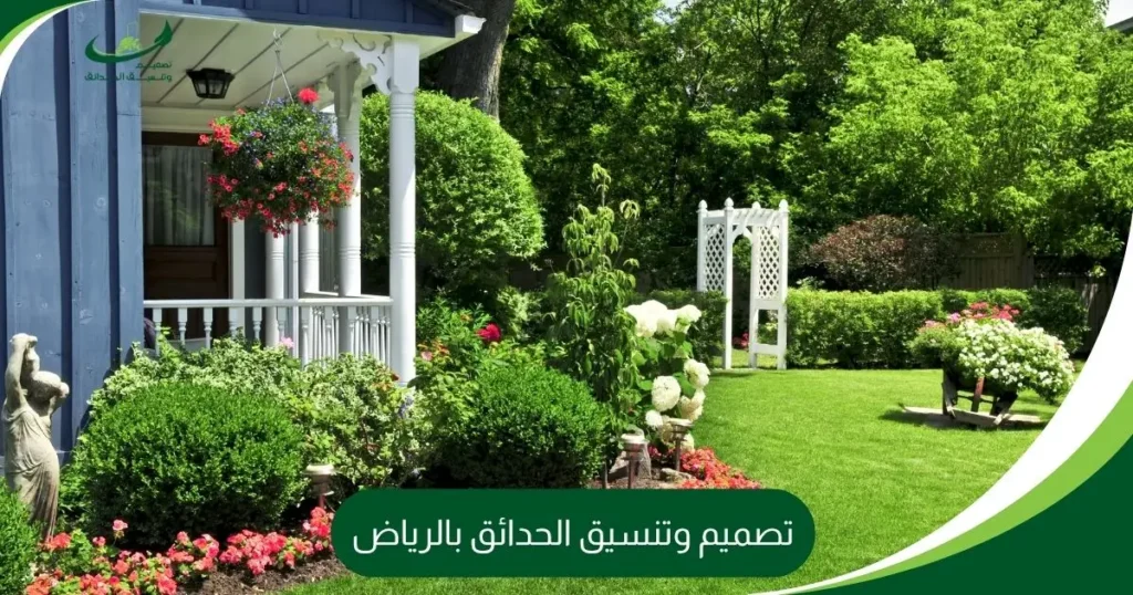 تصميم وتنسيق الحدائق بالرياض