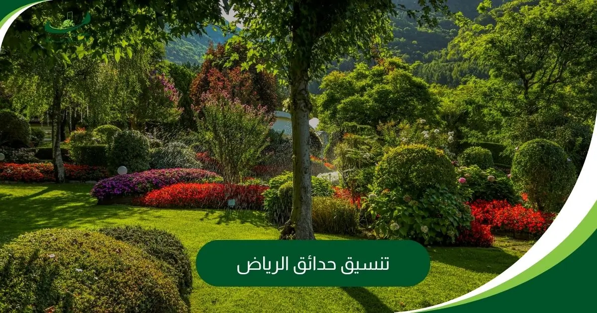 تنسيق حدائق الرياض