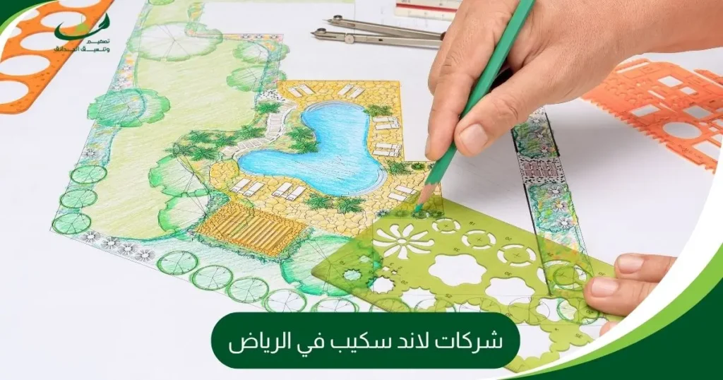 شركات لاند سكيب في الرياض