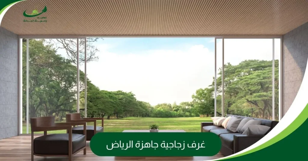 غرف زجاجية جاهزة الرياض