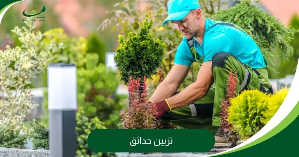 تزيين حدائق
