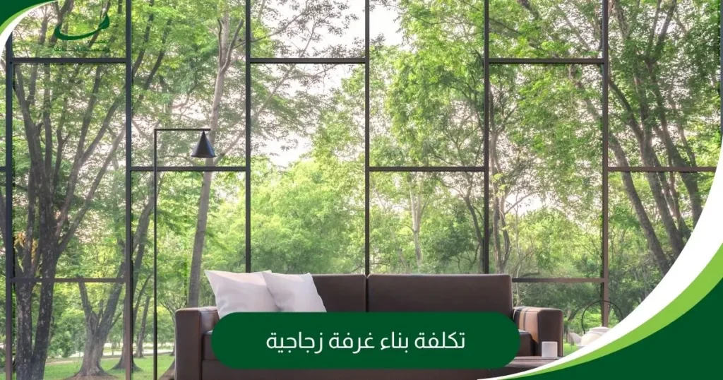 تكلفة بناء غرفة زجاجية