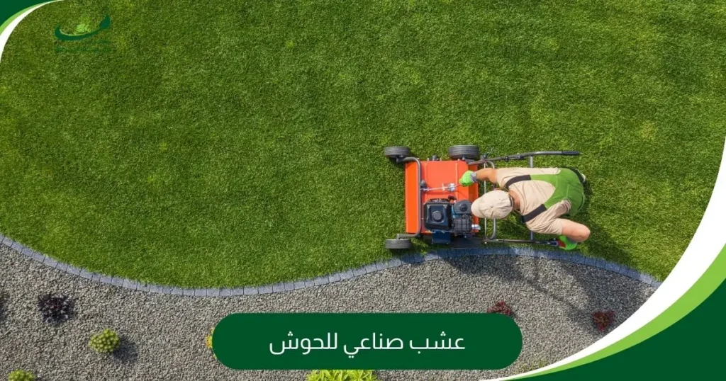 عشب صناعي للحوش