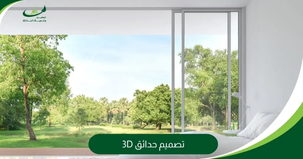 تصميم حدائق 3D