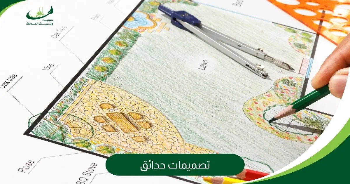 تصميمات حدائق