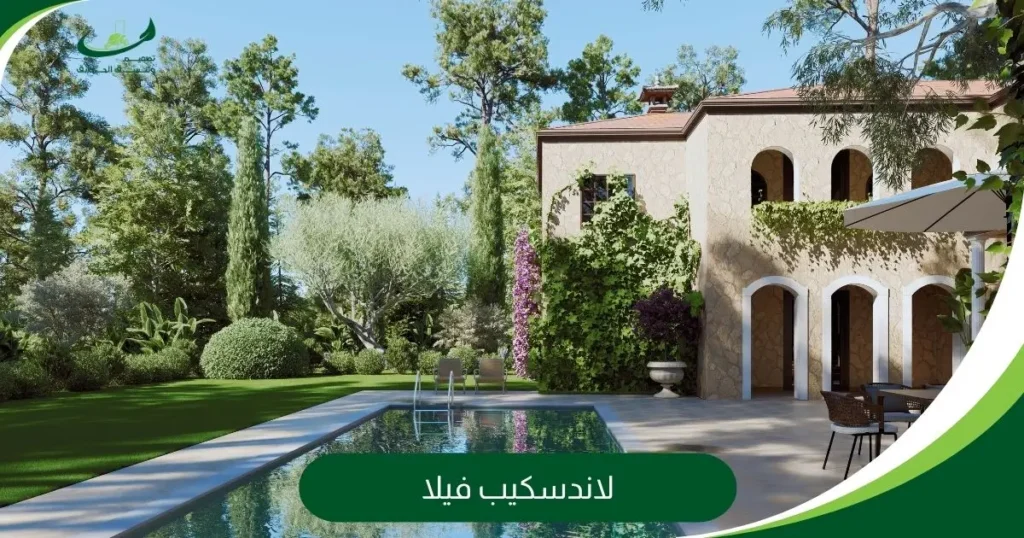 لاندسكيب فيلا