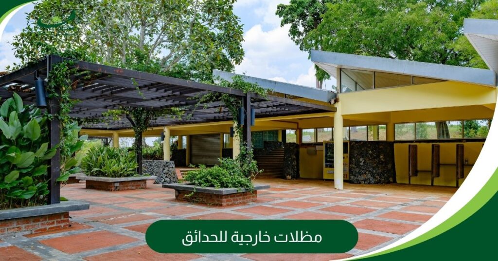 مظلات خارجية للحدائق