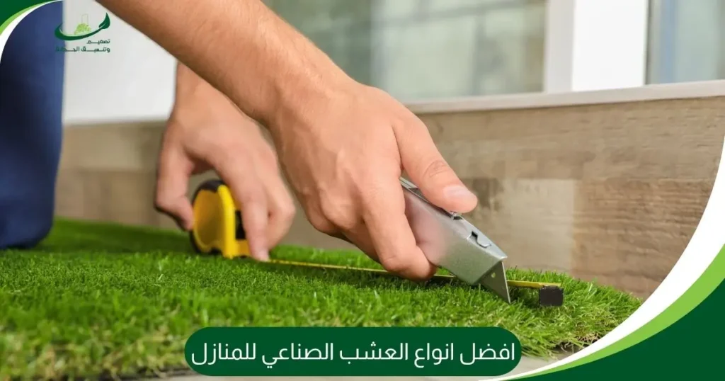 افضل انواع العشب الصناعي للمنازل