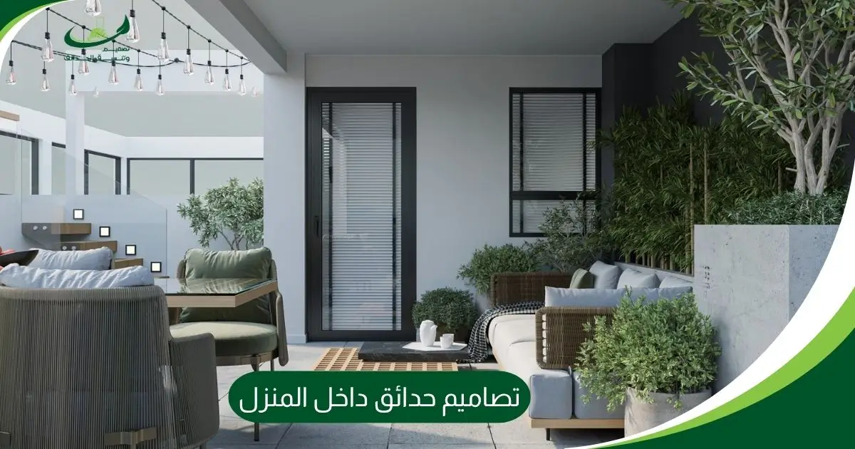 تصاميم حدائق داخل المنزل