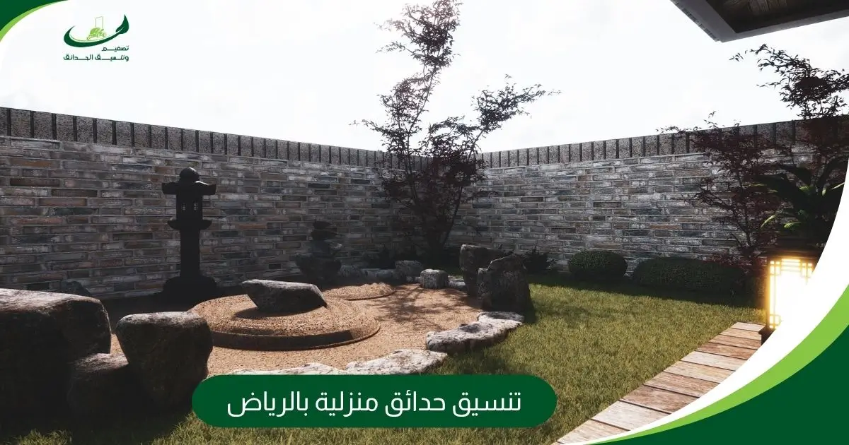 تنسيق حدائق منزلية بالرياض