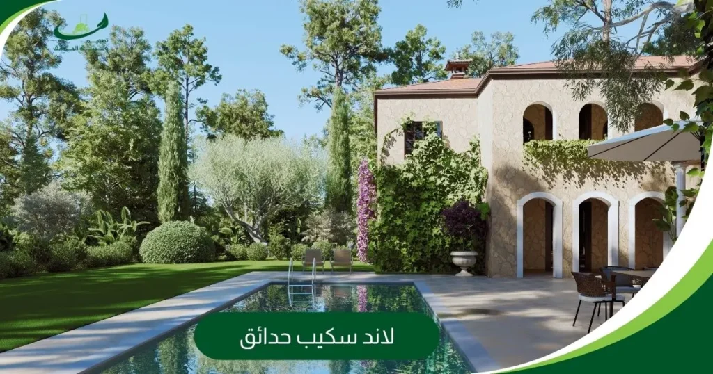 لاند سكيب حدائق