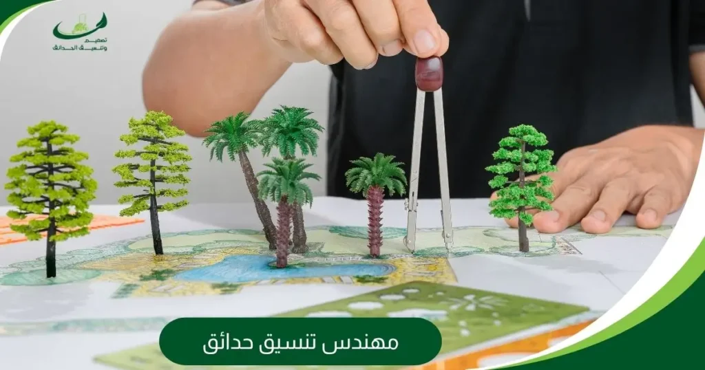 مهندس تنسيق حدائق
